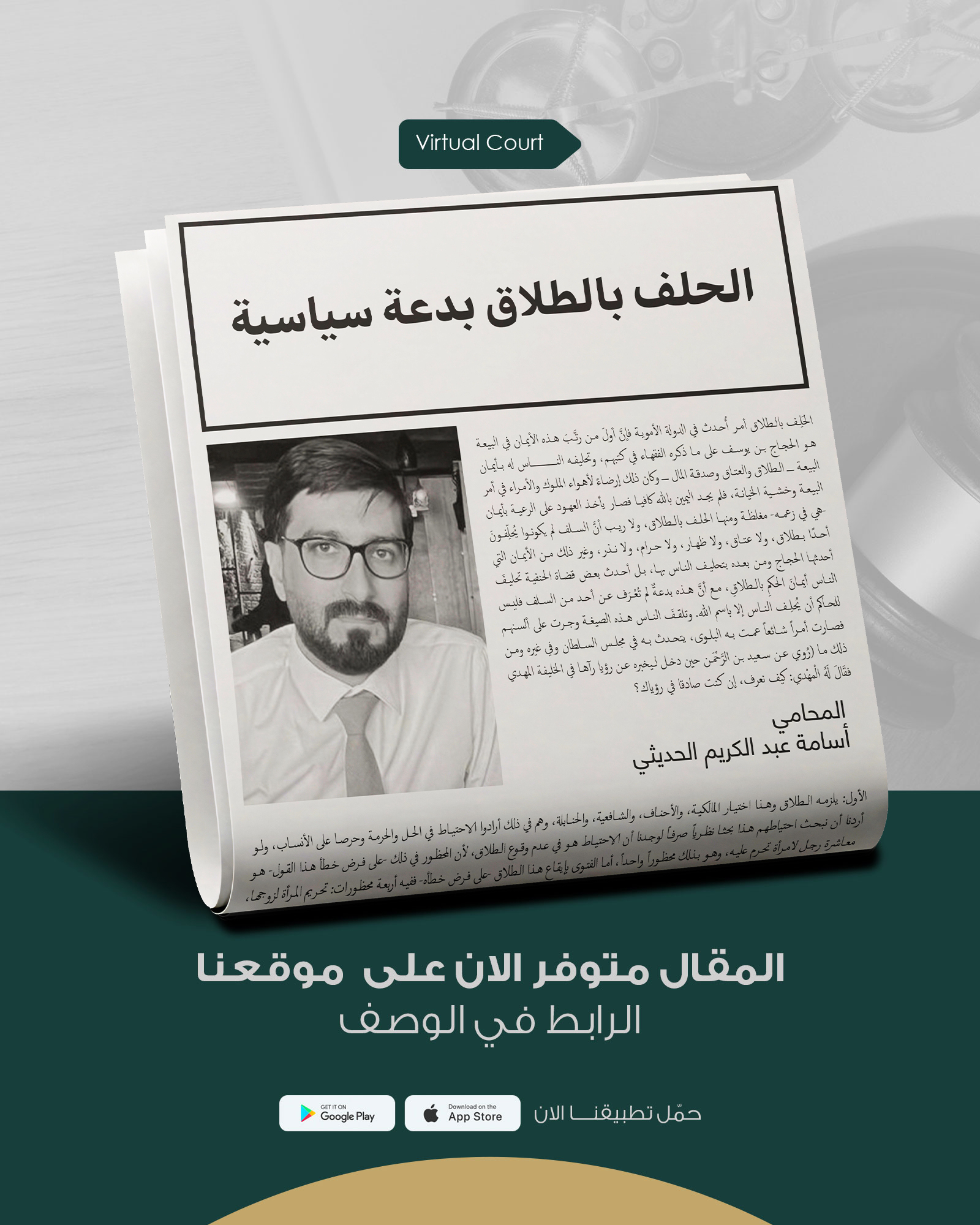 الحلف بالطلاق بدعة سياسية