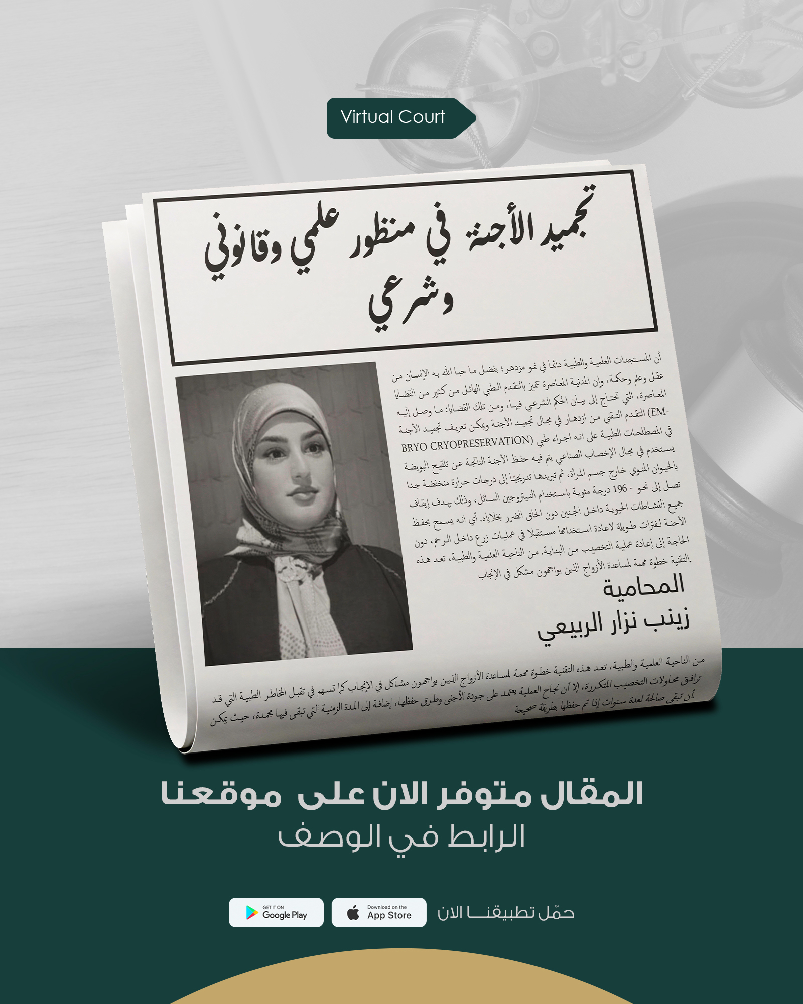 تجميد الأجنة في منظور علمي وقانوني وشرعي