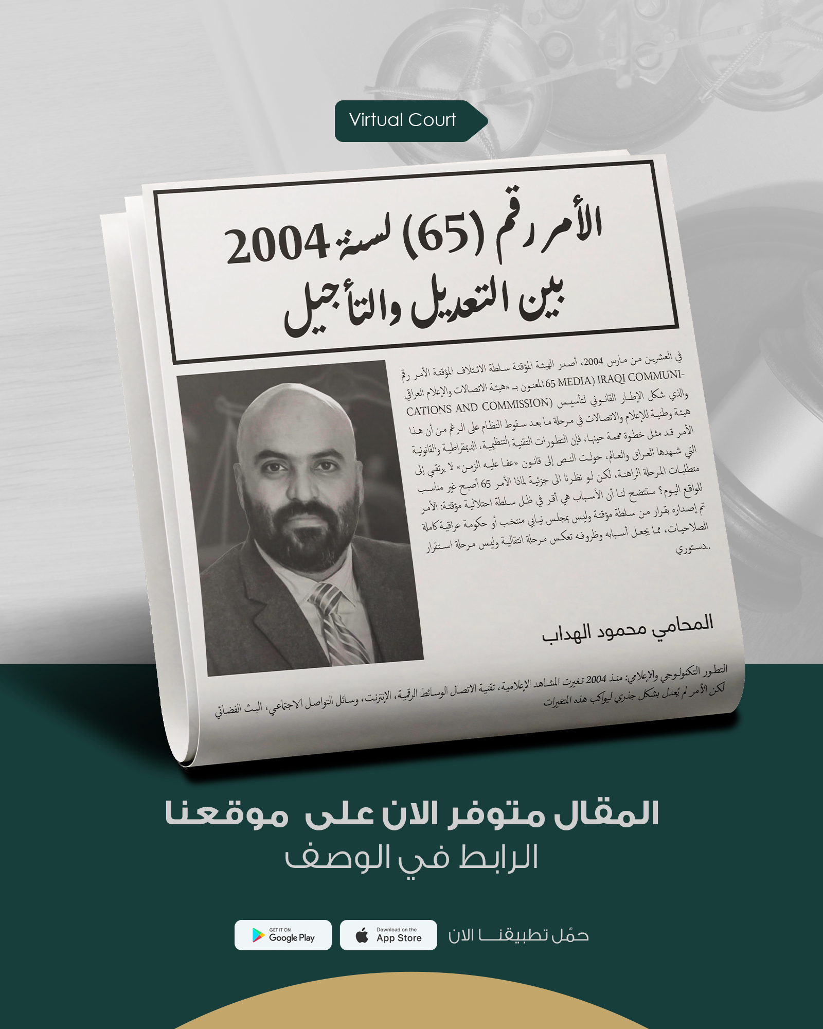 الأمر رقم (65) لسنة 2004 بين التعديل والتأجيل
