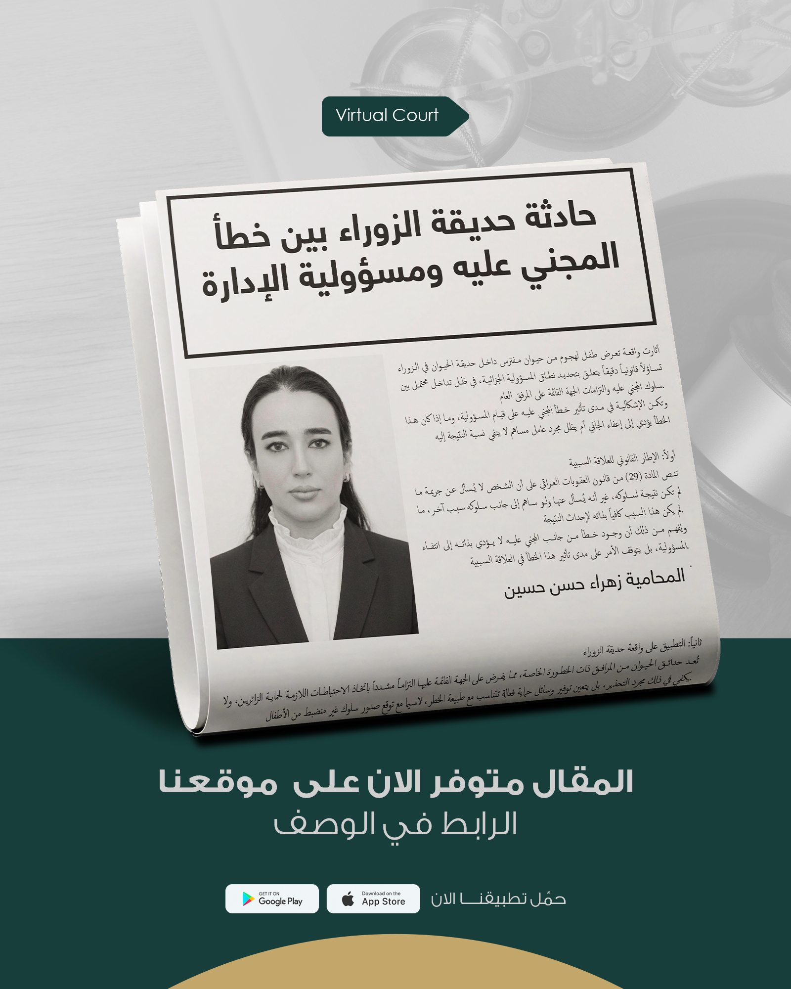 حادثة حديقة الزوراء بين خطأ المجني عليه ومسؤولية الإدارة