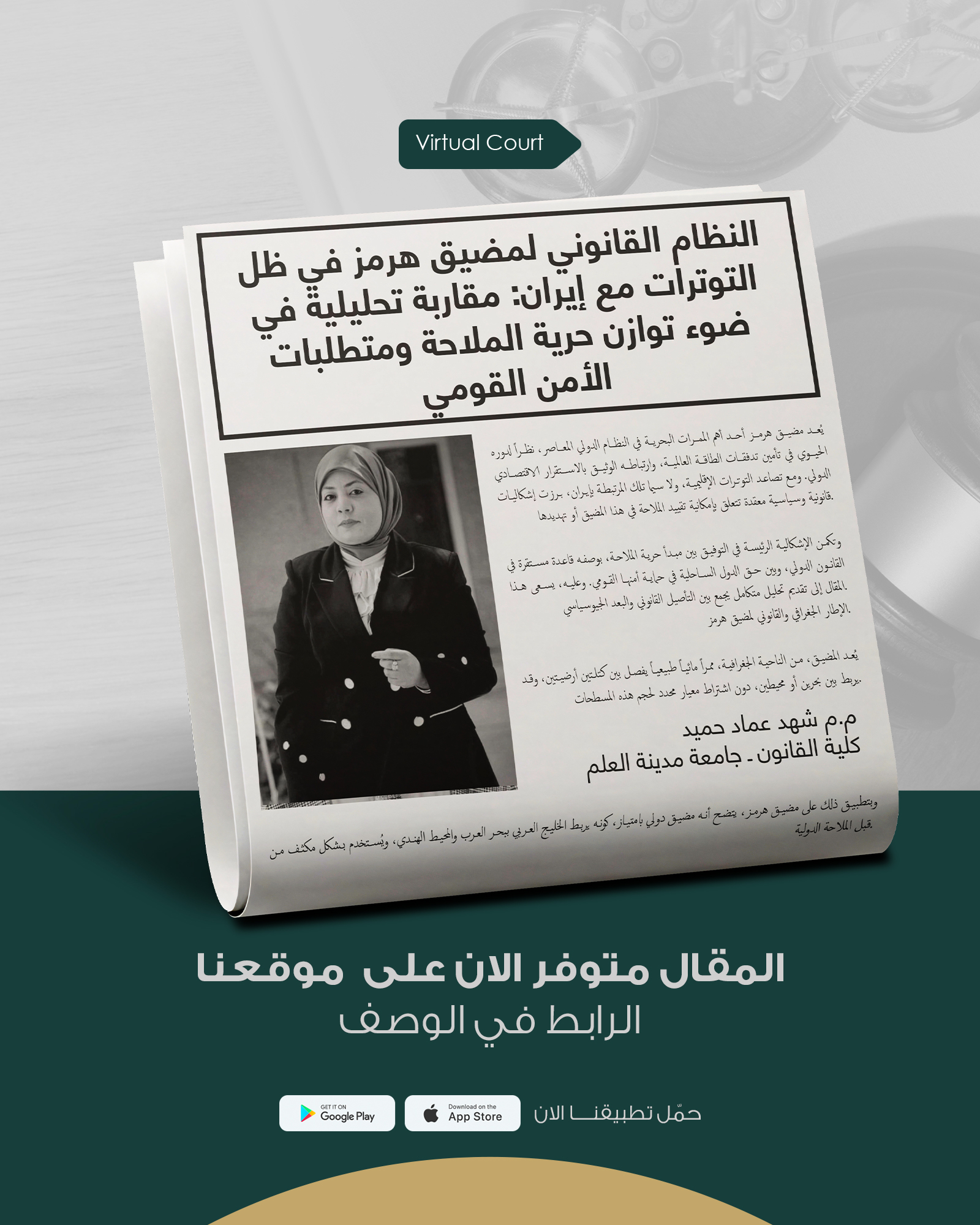 النظام القانوني لمضيق هرمز في ظل التوترات مع ايران: مقاربة تحليلية في ضوء توازن حرية الملاحة ومتطلبات الأمن القومي