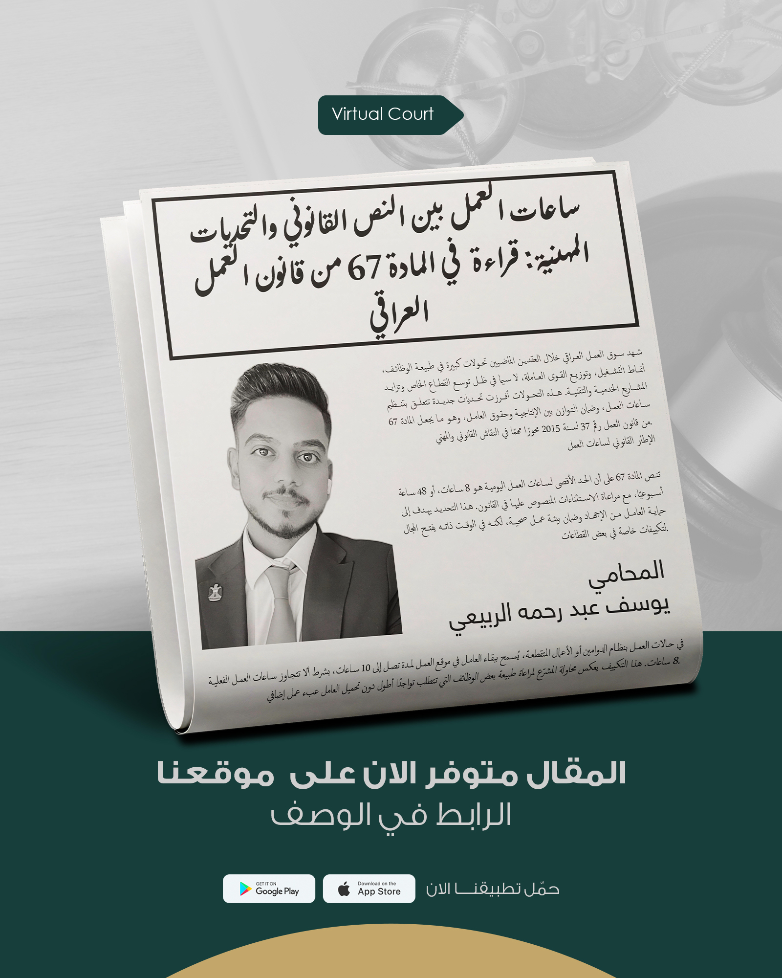 ساعات العمل بين النص القانوني والتحديات المهنية: قراءة في المادة 67 من قانون العمل العراقي