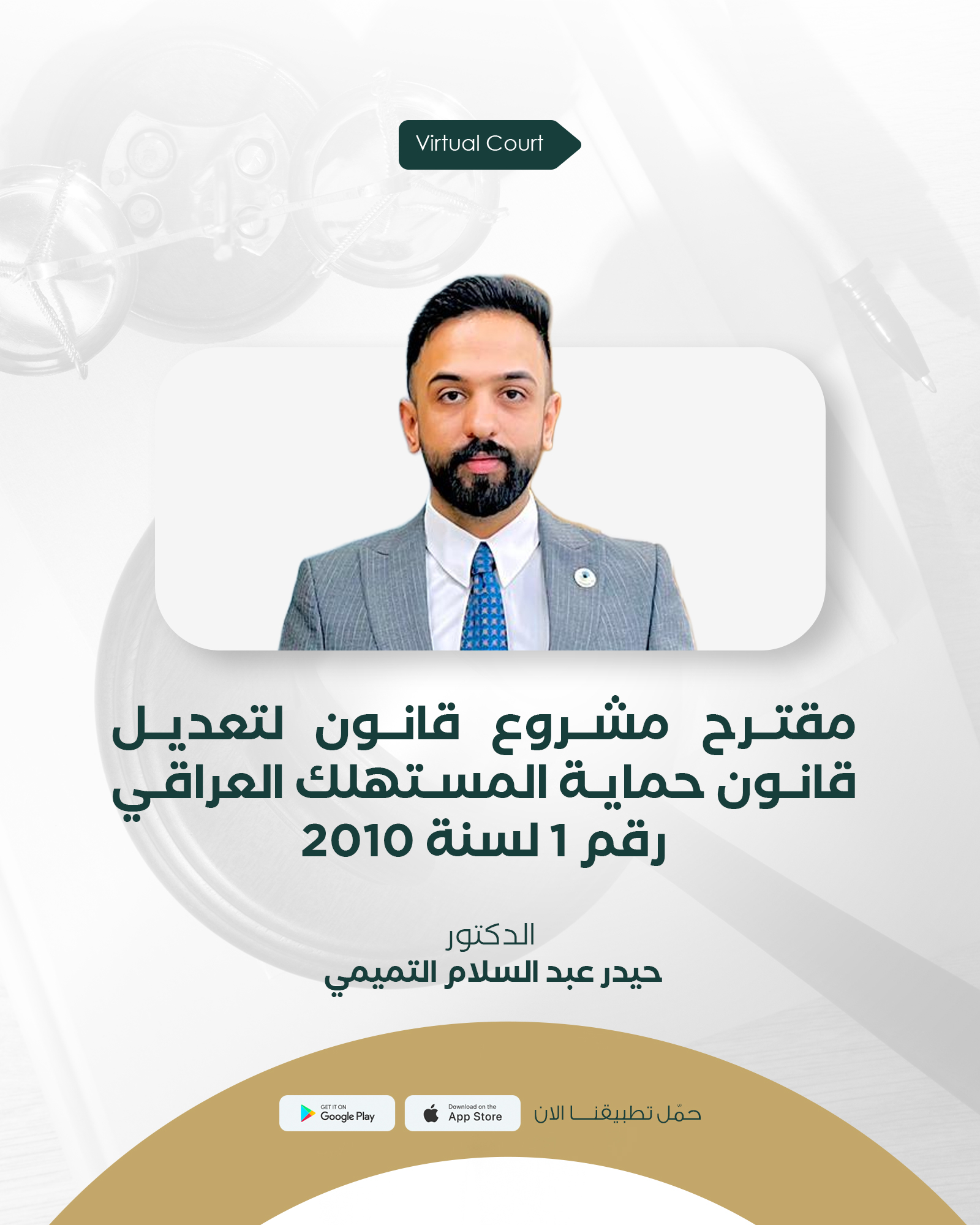 مقترح مشروع قانون لتعديل قانون حماية المستهلك العراقي رقم 1 لسنة 2010