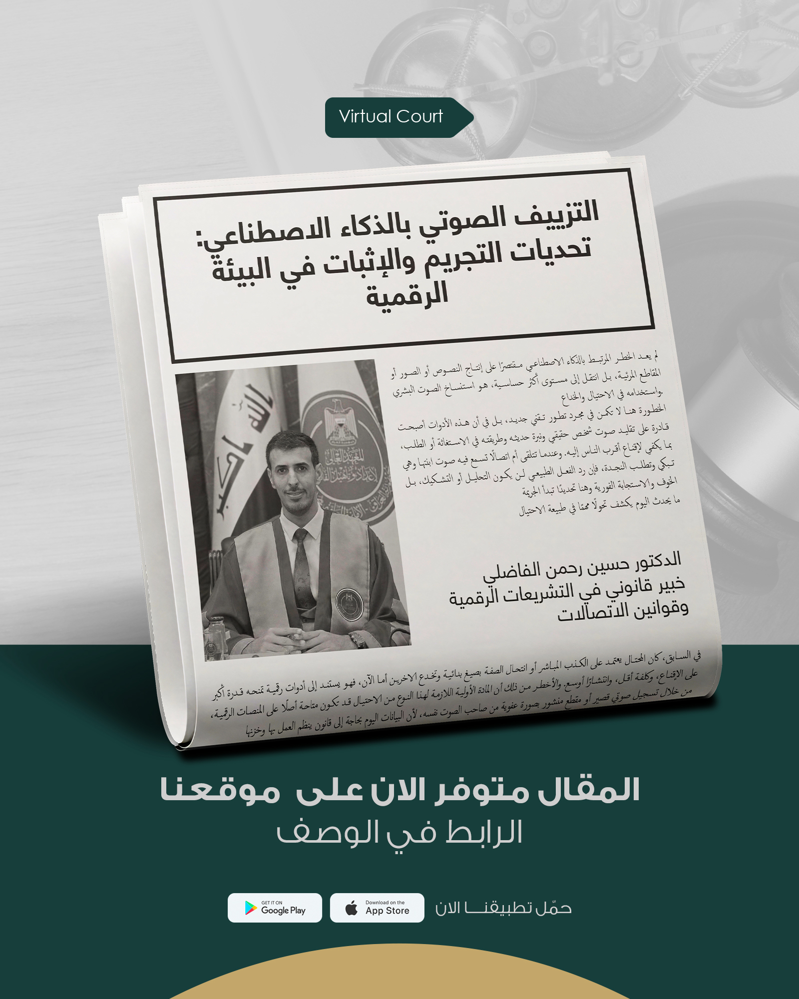 التزييف الصوتي بالذكاء الاصطناعي: تحديات التجريم والإثبات في البيئة الرقمية