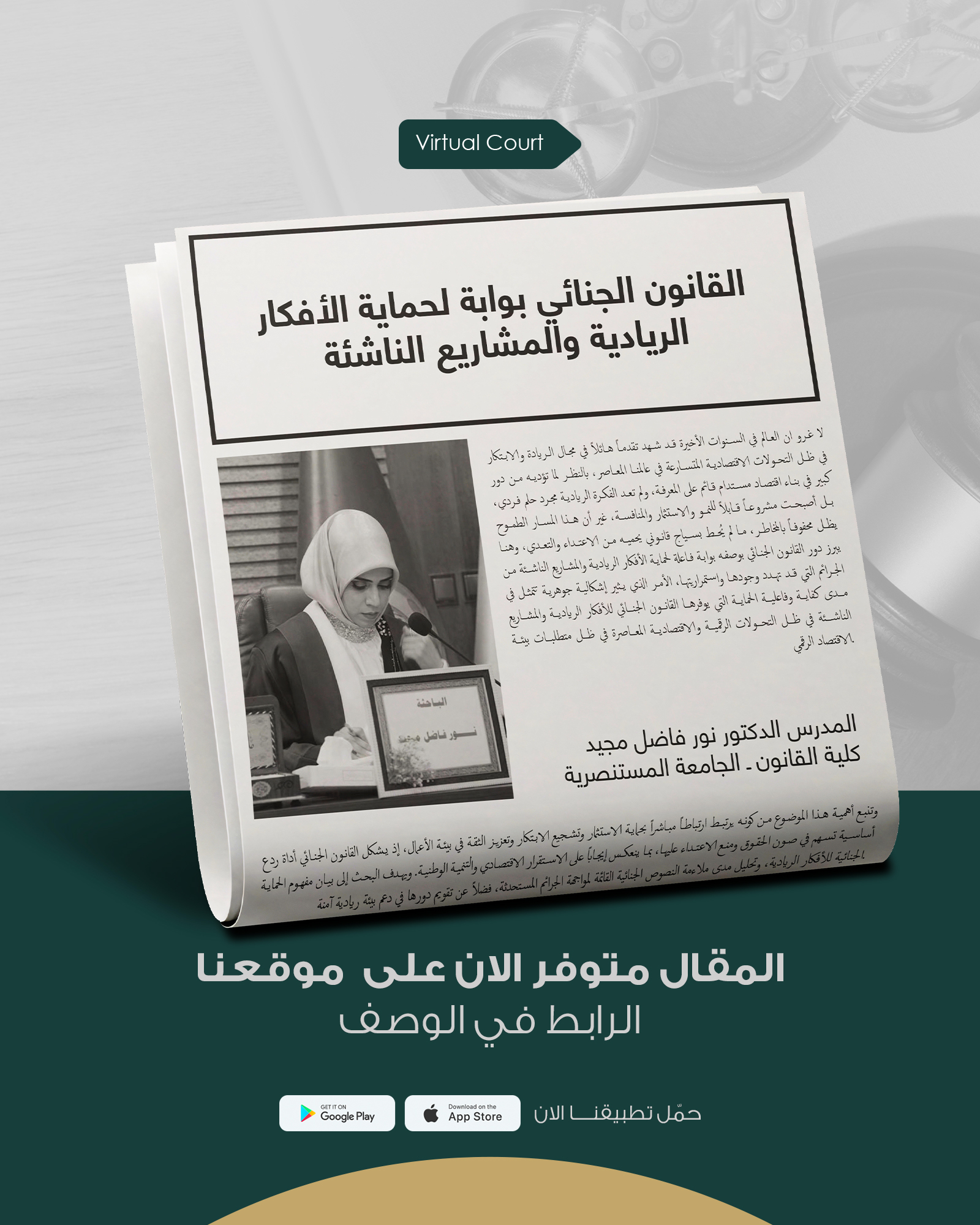 القانون الجنائي بوابة لحماية الأفكار الريادية والمشاريع الناشئة