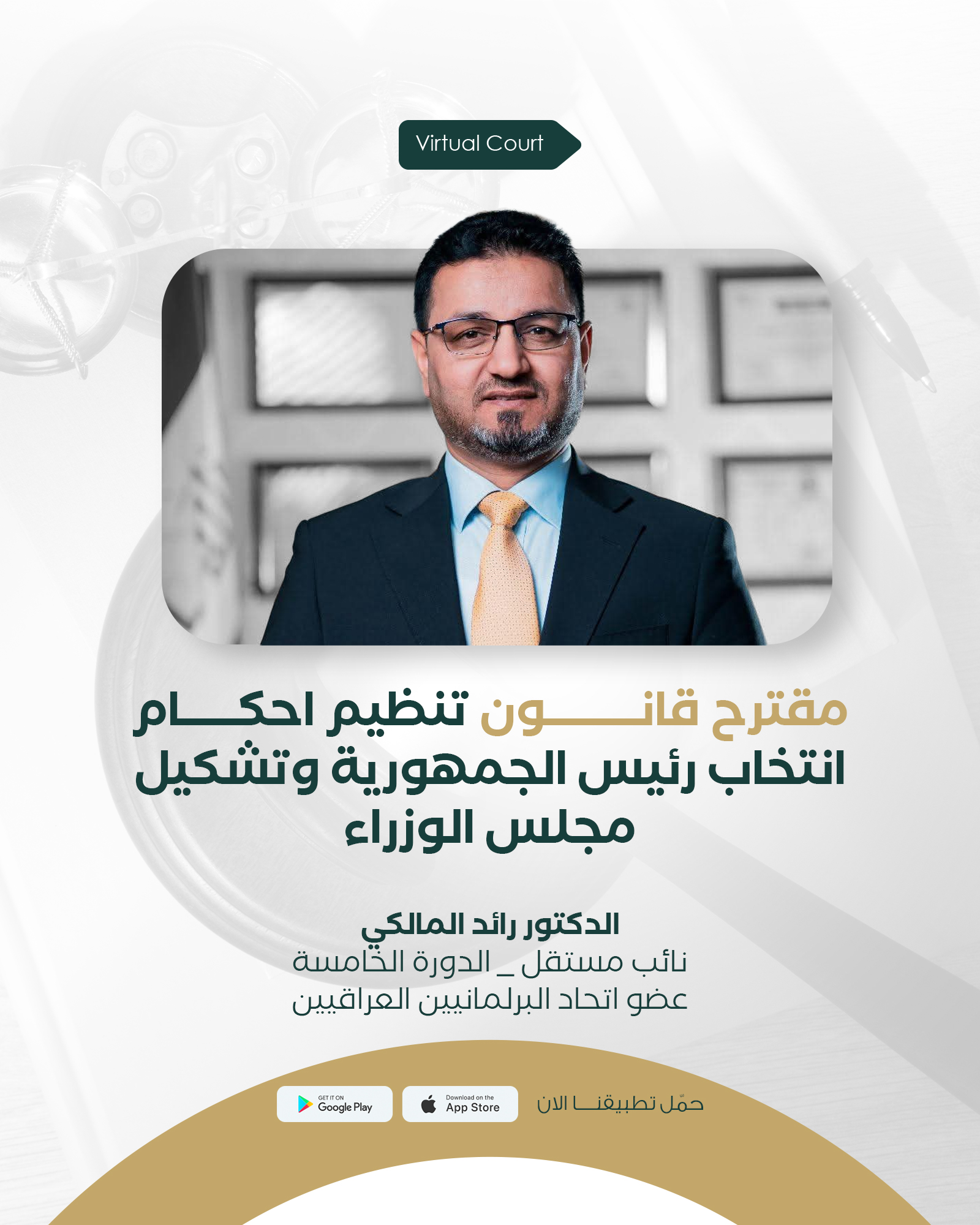 مقترح قانون تنظيم أحكام انتخاب رئيس الجمهورية وتشكيل مجلس الوزراء