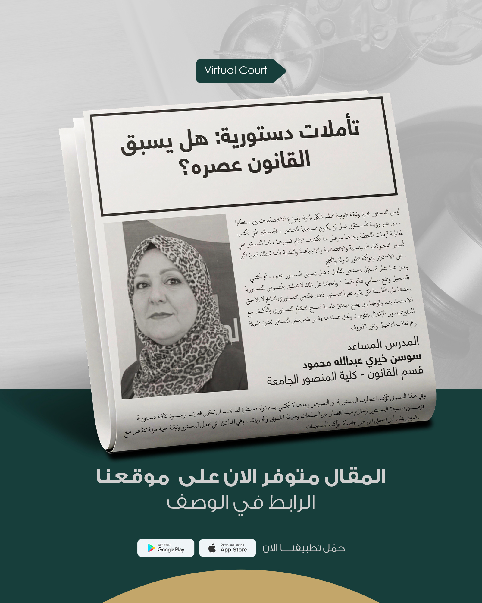 تأملات دستورية: هل يسبق القانون عصره؟