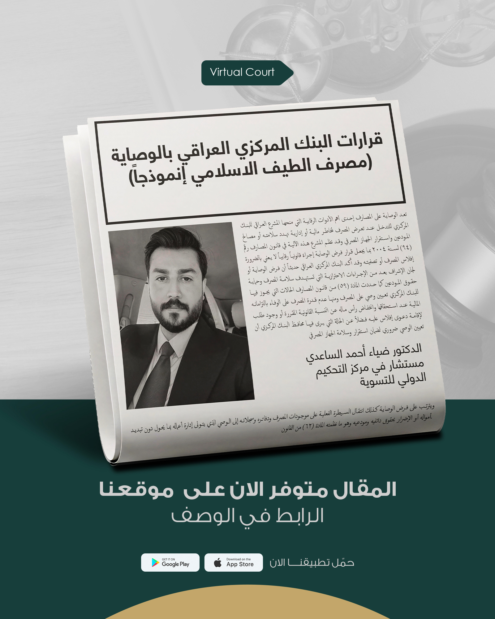 قرارات البنك المركزي العراقي بالوصاية (مصرف الطيف الاسلامي إنموذجاً)