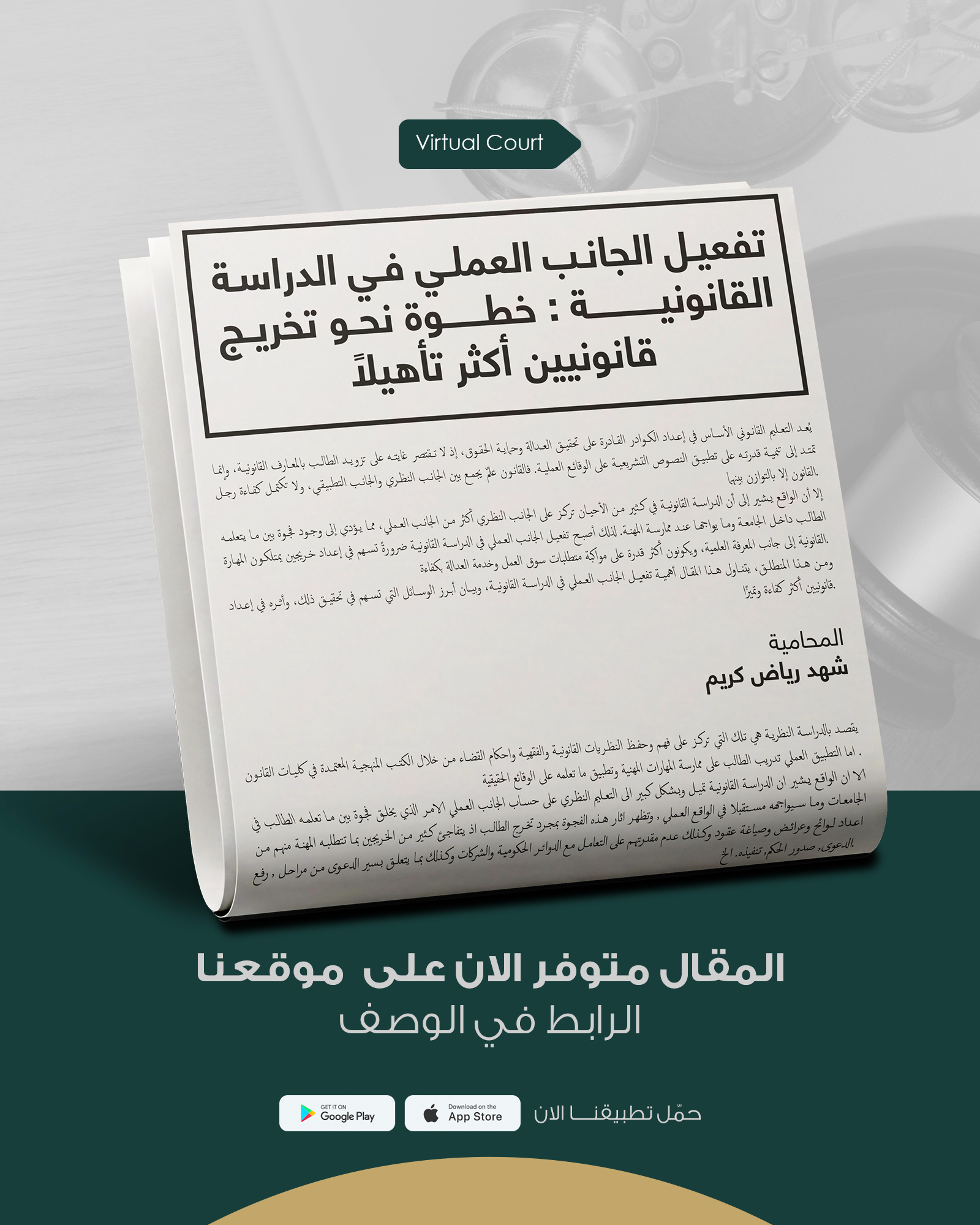 تفعيل الجانب العملي في الدراسة القانونية: خطوة نحو تخريج قانونيين أكثر تأهيلاً