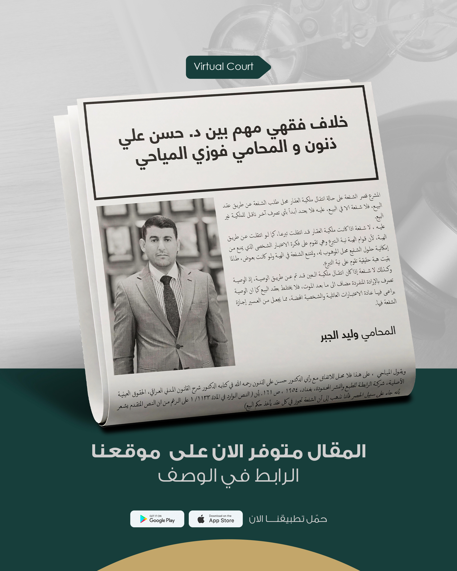 خلاف فقهي مهم حول الشفعة بين د. حسن علي ذنون والمحامي فوزي المياحي