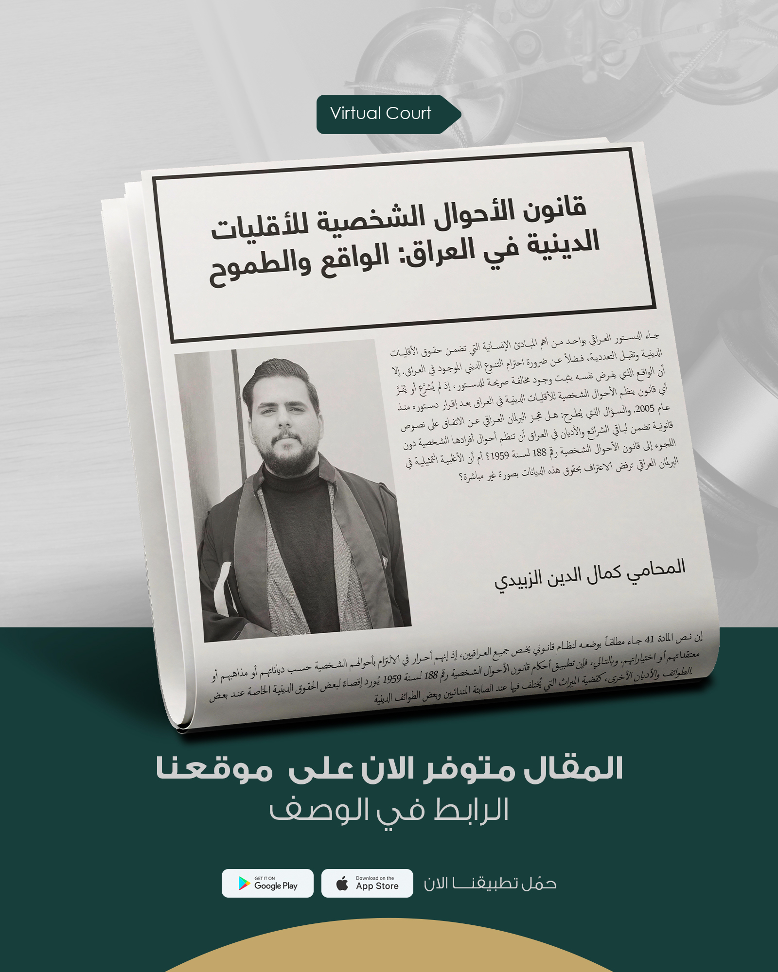 قانون الأحوال الشخصية للأقليات الدينية في العراق: الواقع والطموح